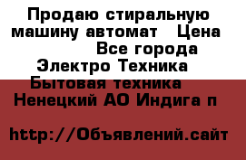 Продаю стиральную машину автомат › Цена ­ 2 500 - Все города Электро-Техника » Бытовая техника   . Ненецкий АО,Индига п.